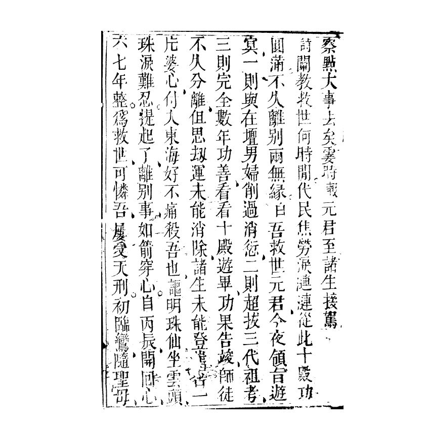 博揚古籍選(宗教篇) 同心壇遊冥記、遊冥錄