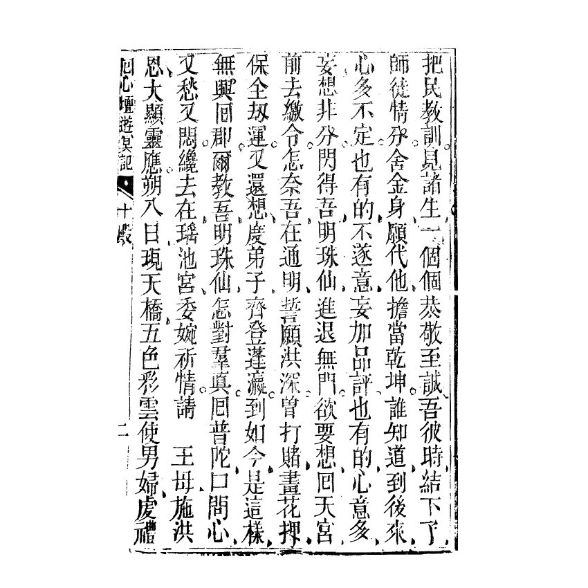 博揚古籍選(宗教篇) 同心壇遊冥記、遊冥錄