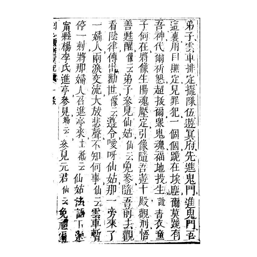 博揚古籍選(宗教篇) 同心壇遊冥記、遊冥錄