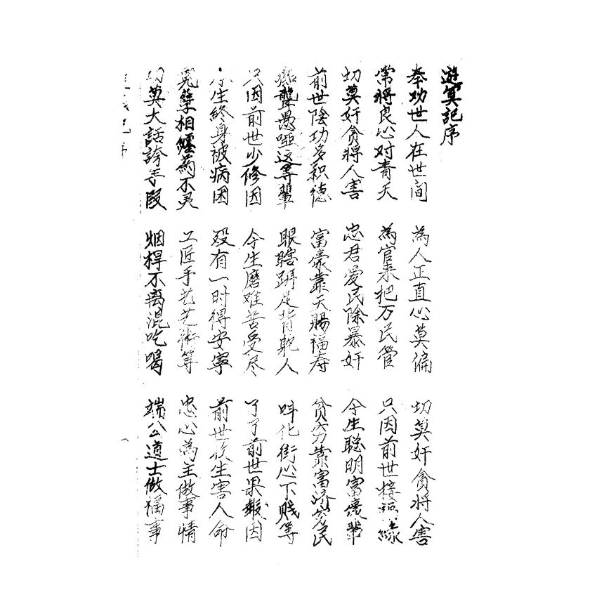 博揚古籍選(宗教篇) 遊冥記 油印本