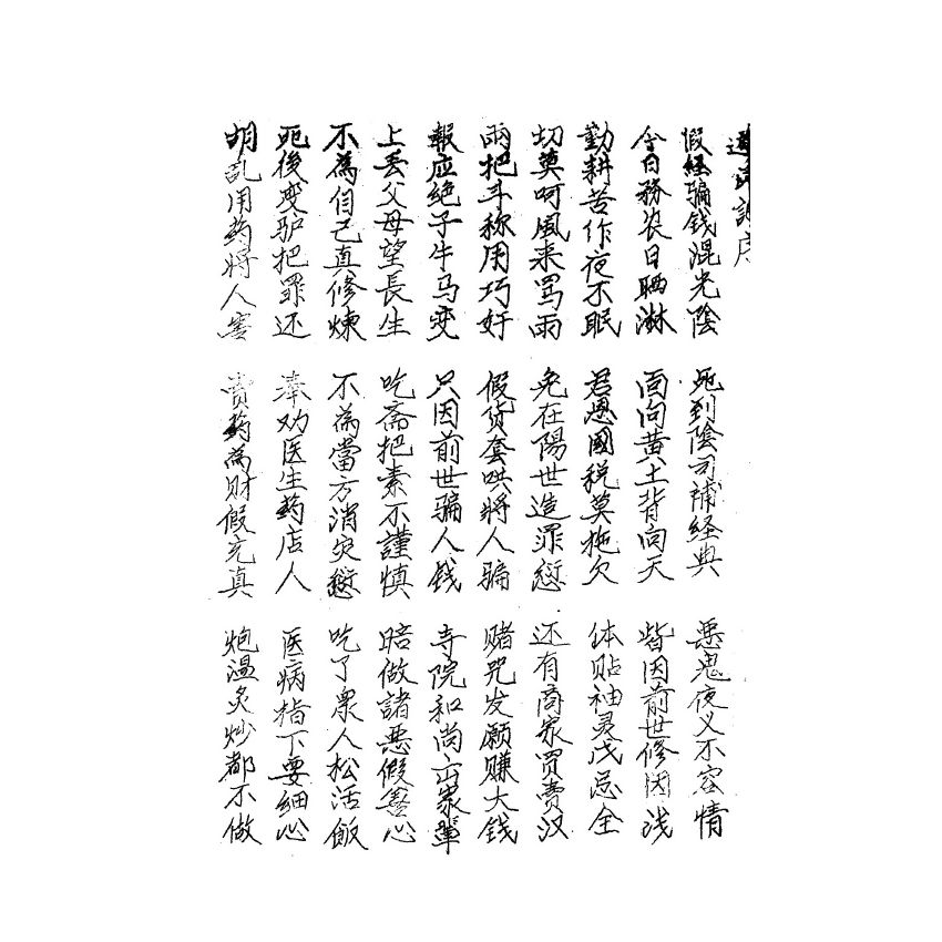 博揚古籍選(宗教篇) 遊冥記 油印本