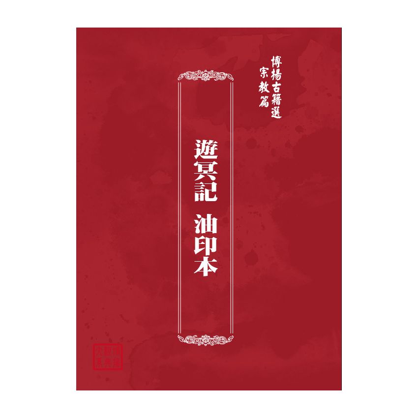 博揚古籍選(宗教篇) 遊冥記 油印本