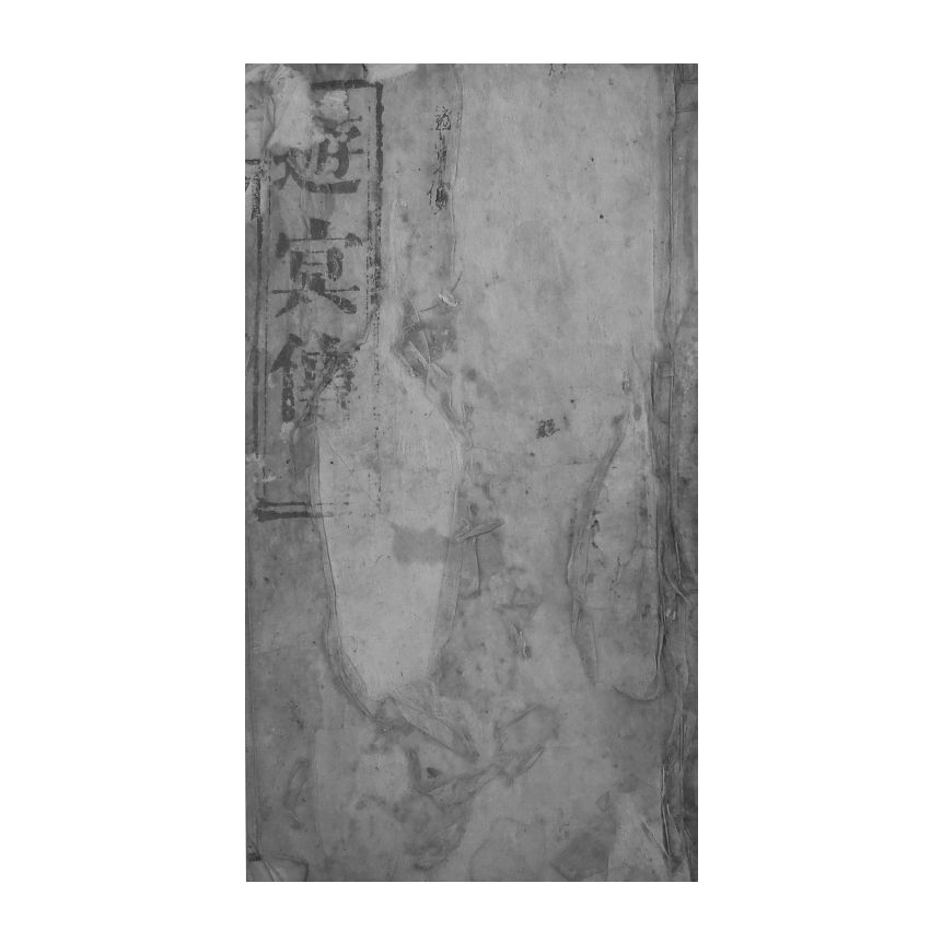 博揚古籍選(宗教篇) 遊冥傳 雲南積善堂本