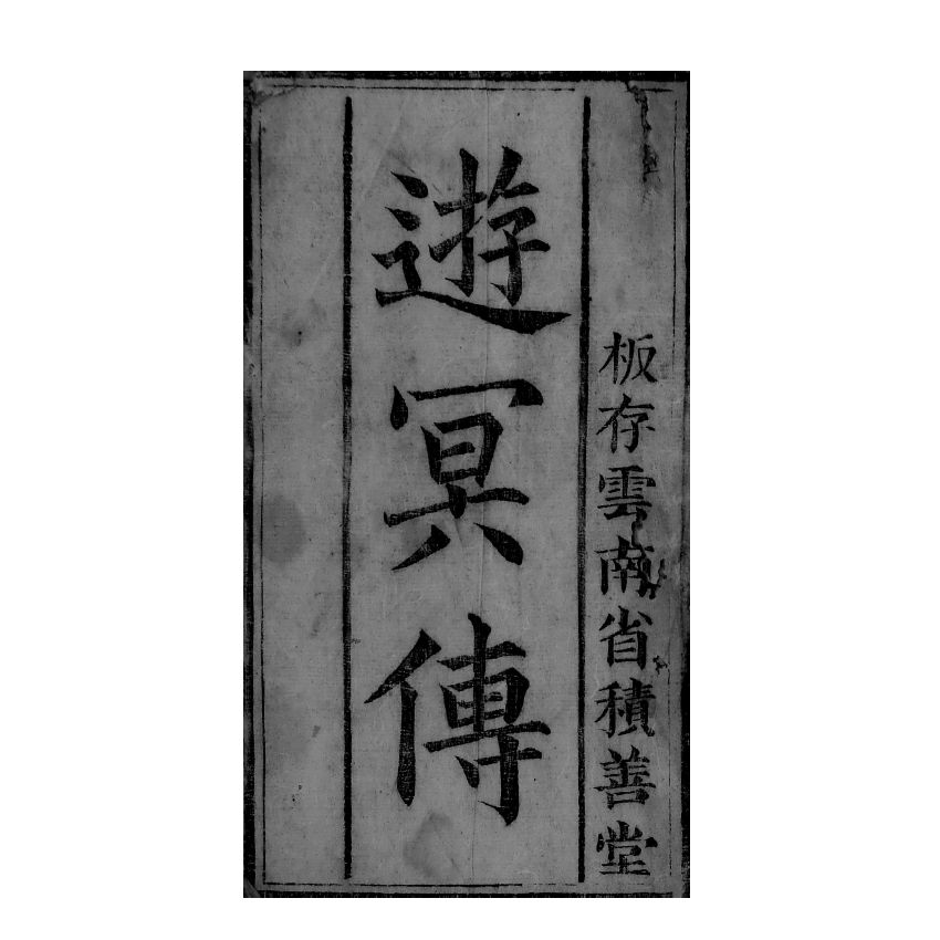 博揚古籍選(宗教篇) 遊冥傳 雲南積善堂本