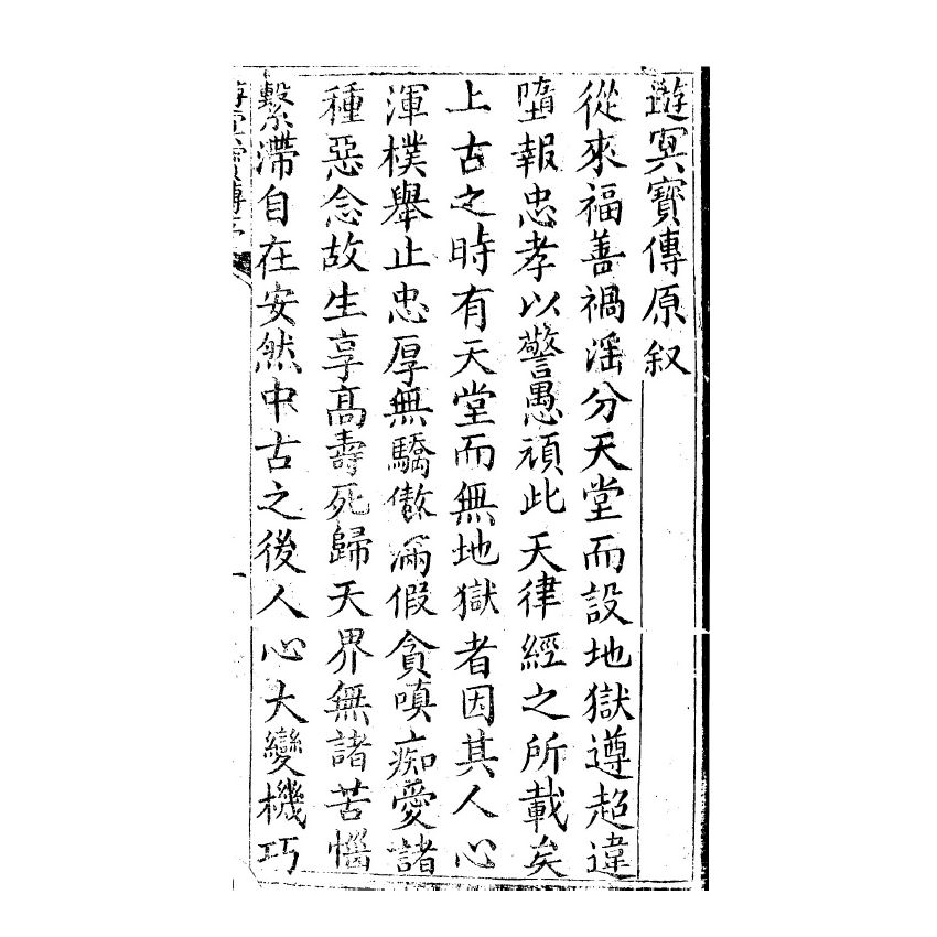 博揚古籍選(宗教篇) 遊冥傳 雲南積善堂本