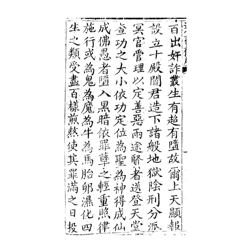 博揚古籍選(宗教篇) 遊冥傳 雲南積善堂本