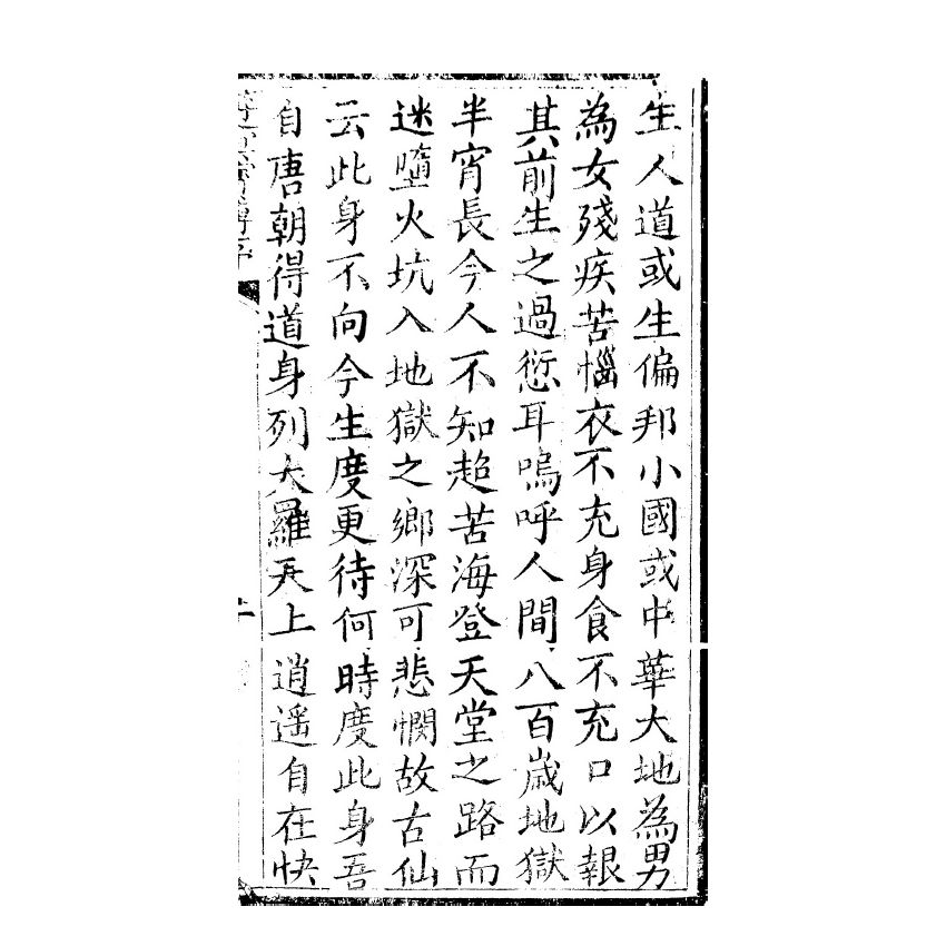 博揚古籍選(宗教篇) 遊冥傳 雲南積善堂本