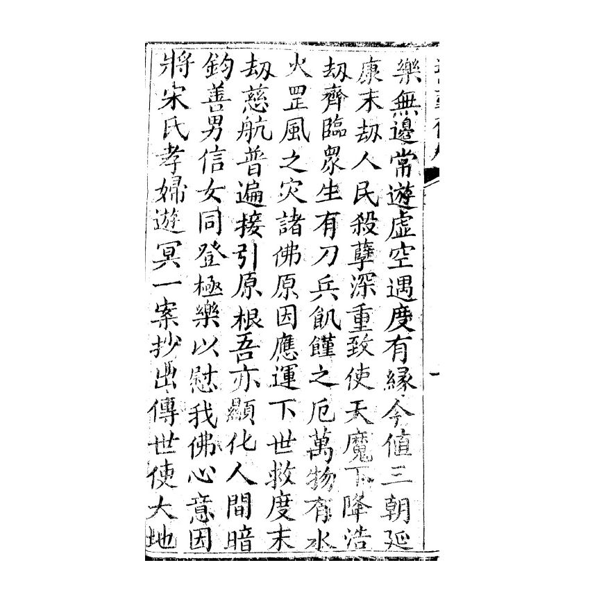 博揚古籍選(宗教篇) 遊冥傳 雲南積善堂本