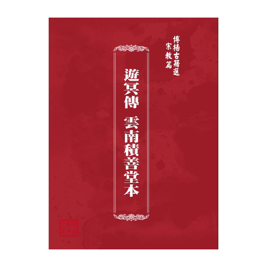 博揚古籍選(宗教篇) 遊冥傳 雲南積善堂本