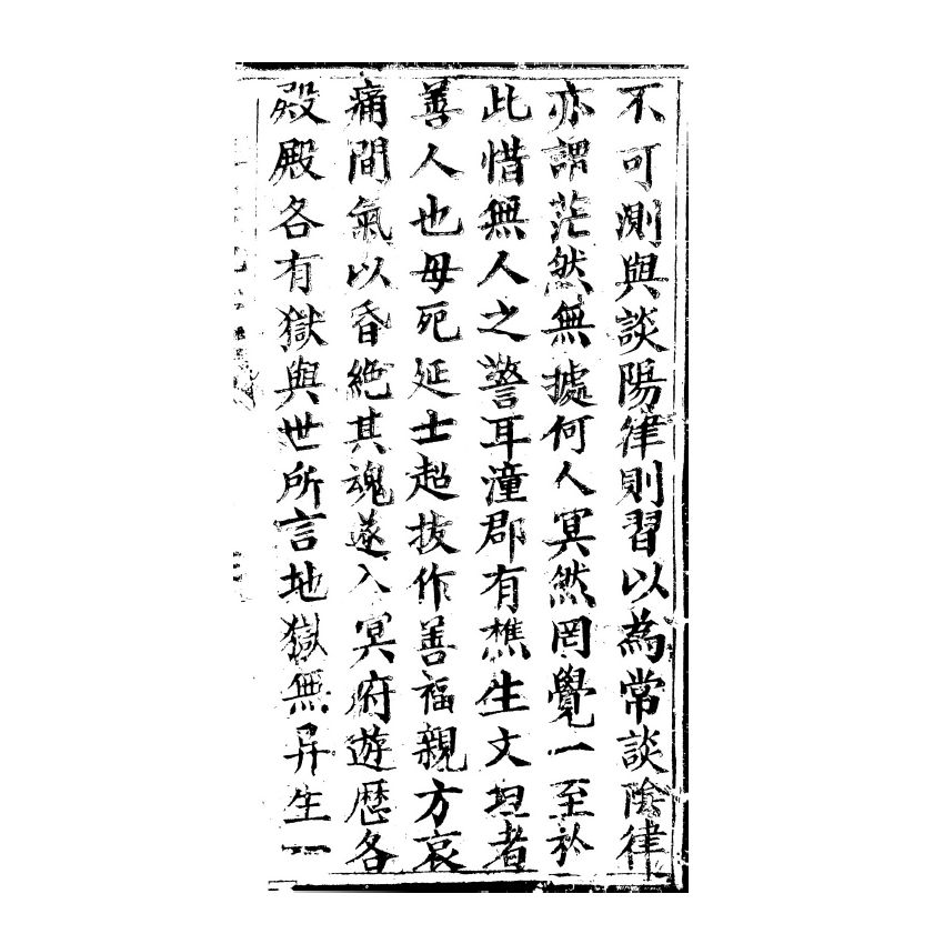 博揚古籍選(宗教篇) 遊冥記