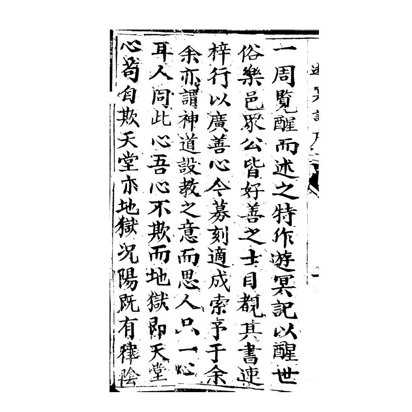 博揚古籍選(宗教篇) 遊冥記