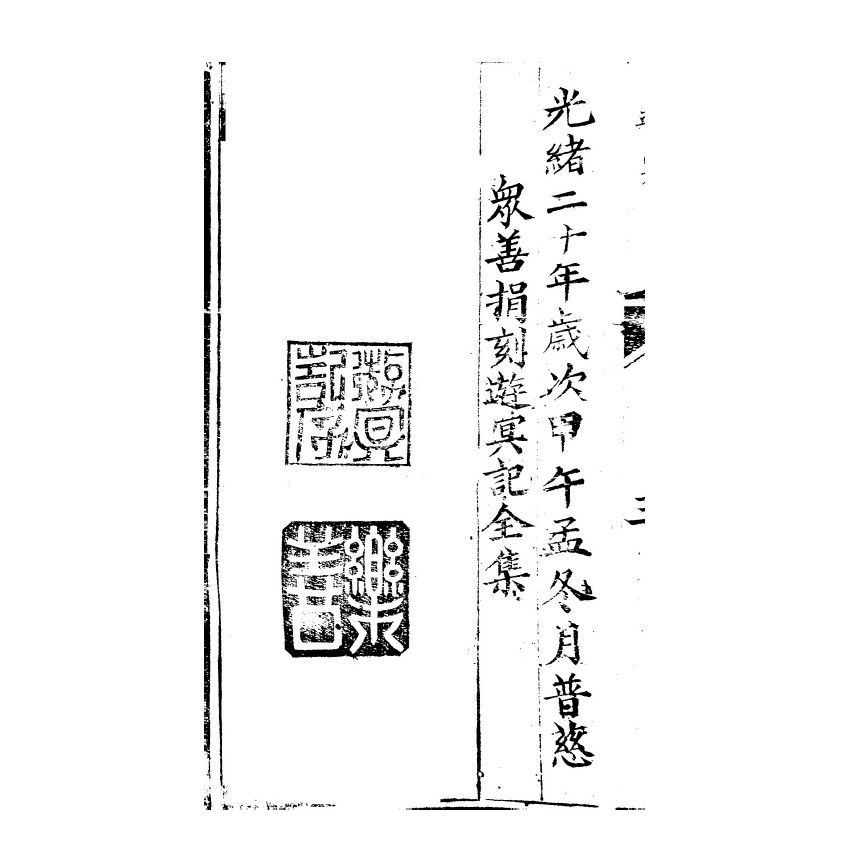 博揚古籍選(宗教篇) 遊冥記