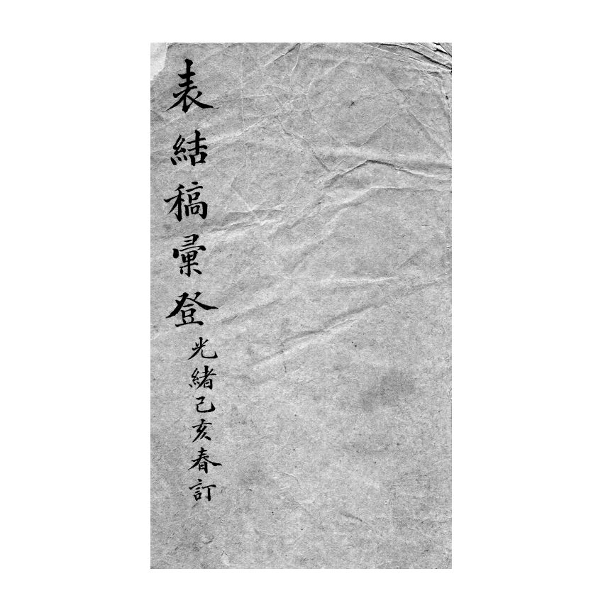 博揚古籍選(宗教篇) 表結稿彙登 