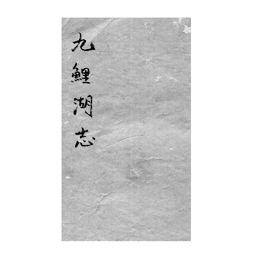 博揚古籍選(宗教篇) 九鯉湖志