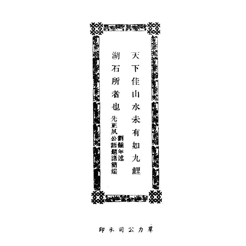 博揚古籍選(宗教篇) 九鯉湖志