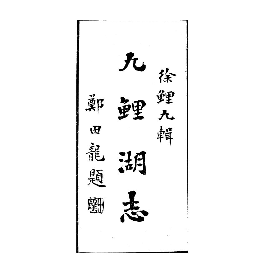 博揚古籍選(宗教篇) 九鯉湖志