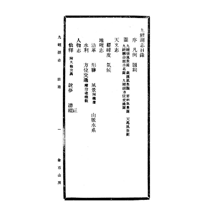 博揚古籍選(宗教篇) 九鯉湖志