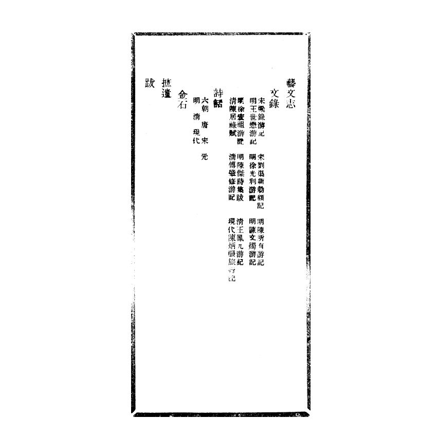 博揚古籍選(宗教篇) 九鯉湖志