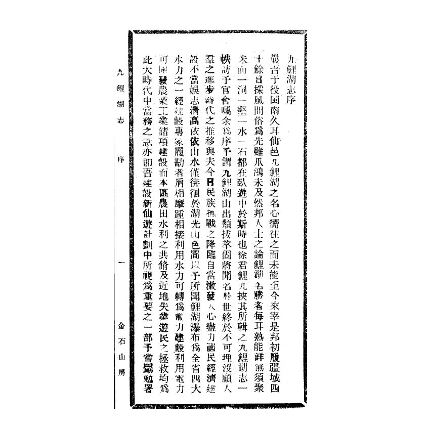 博揚古籍選(宗教篇) 九鯉湖志