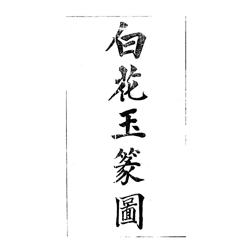 博揚古籍選(宗教篇) 白花玉篆圖、五部六冊殘卷(咸豐丙辰陸霞月抄錄登置旦) 