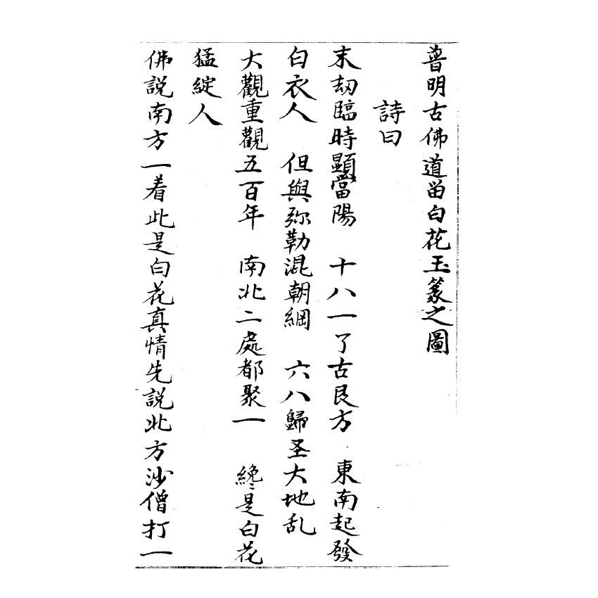 博揚古籍選(宗教篇) 白花玉篆圖、五部六冊殘卷(咸豐丙辰陸霞月抄錄登置旦) 