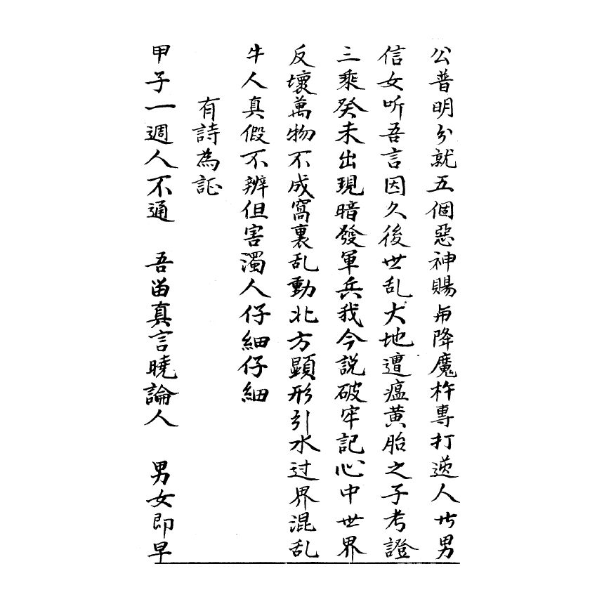 博揚古籍選(宗教篇) 白花玉篆圖、五部六冊殘卷(咸豐丙辰陸霞月抄錄登置旦) 