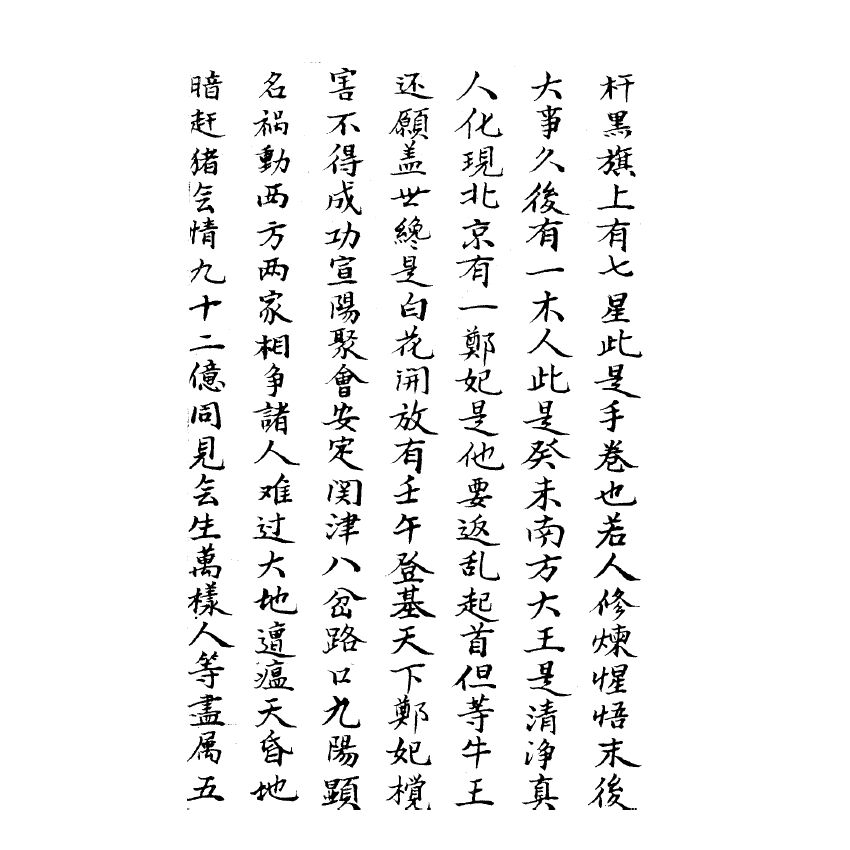 博揚古籍選(宗教篇) 白花玉篆圖、五部六冊殘卷(咸豐丙辰陸霞月抄錄登置旦) 