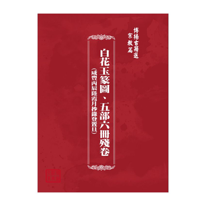 博揚古籍選(宗教篇) 白花玉篆圖、五部六冊殘卷(咸豐丙辰陸霞月抄錄登置旦) 