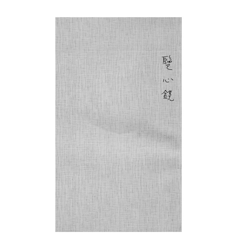 博揚古籍選(宗教篇) 覽心鏡全部、皈依文解、金幢教科儀三種