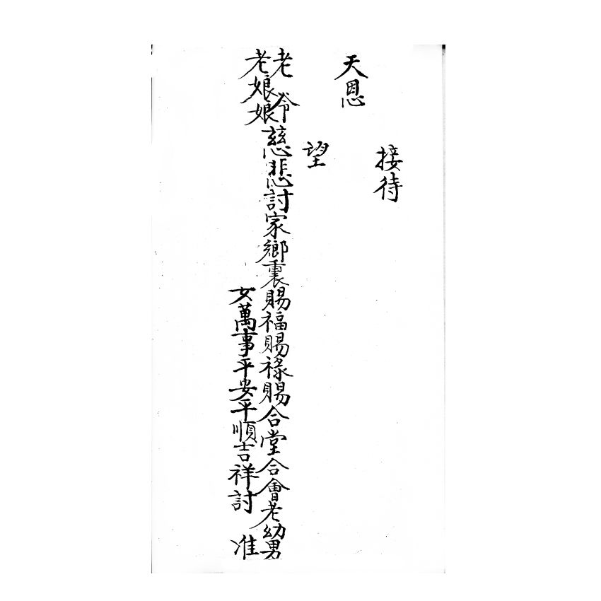 博揚古籍選(宗教篇) 覽心鏡全部、皈依文解、金幢教科儀三種