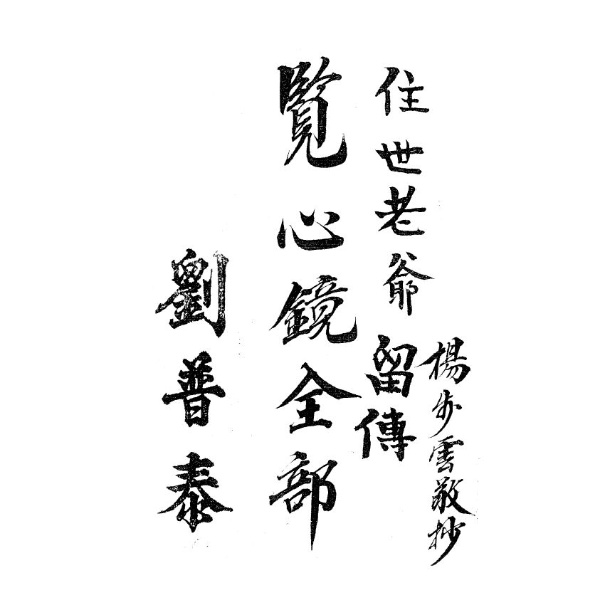 博揚古籍選(宗教篇) 覽心鏡全部、皈依文解、金幢教科儀三種