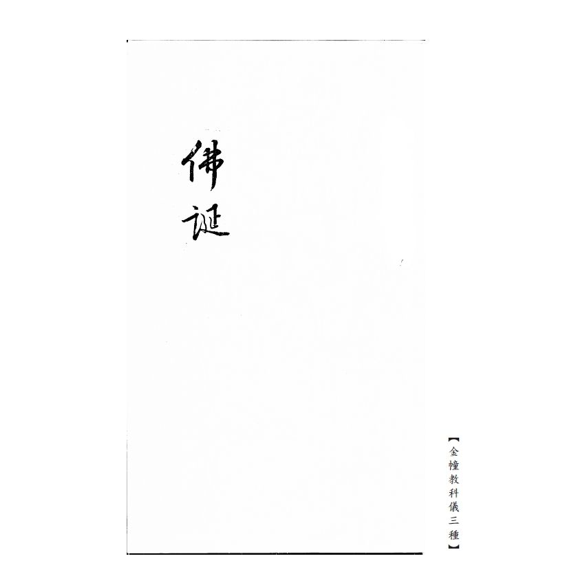 博揚古籍選(宗教篇) 覽心鏡全部、皈依文解、金幢教科儀三種