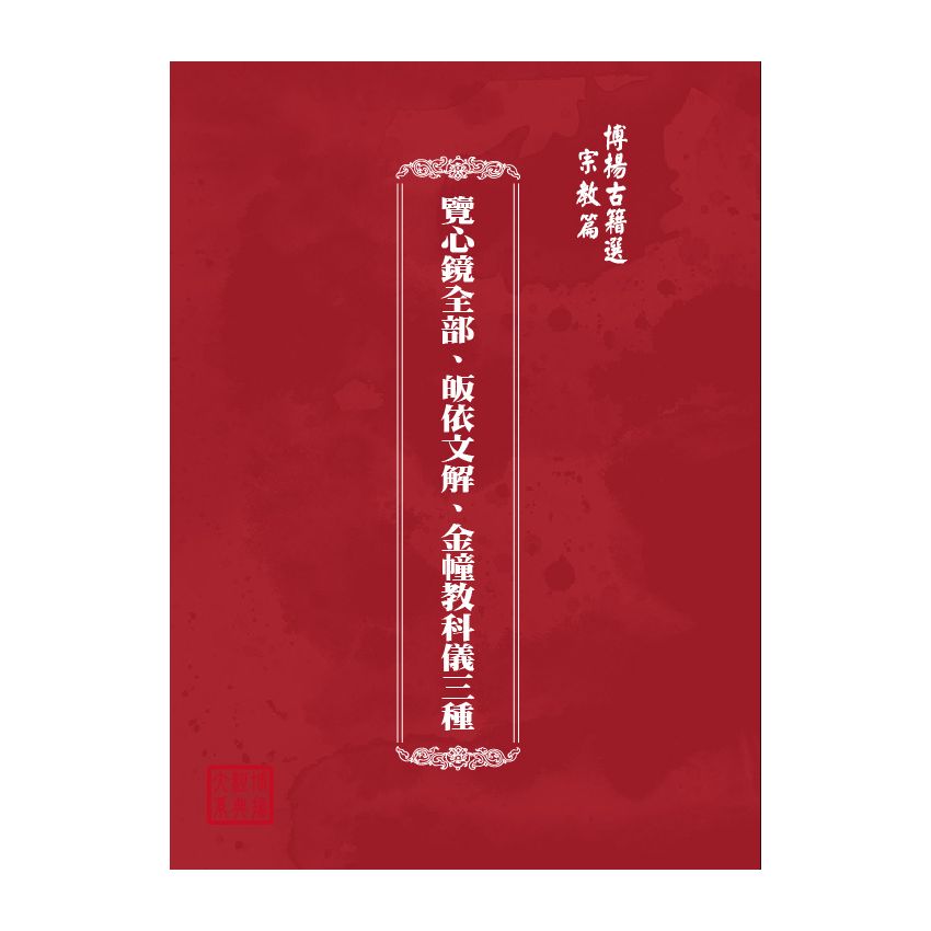 博揚古籍選(宗教篇) 覽心鏡全部、皈依文解、金幢教科儀三種
