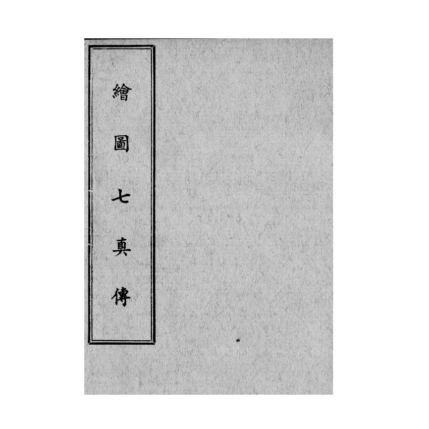 博揚古籍選(宗教篇) 繪圖七真傳