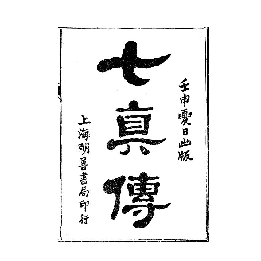 博揚古籍選(宗教篇) 繪圖七真傳