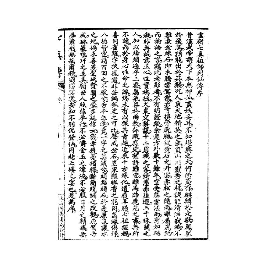 博揚古籍選(宗教篇) 繪圖七真傳