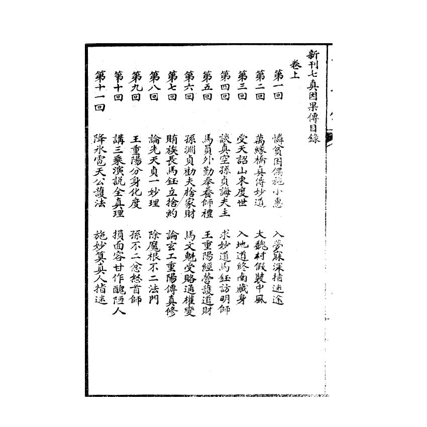 博揚古籍選(宗教篇) 繪圖七真傳