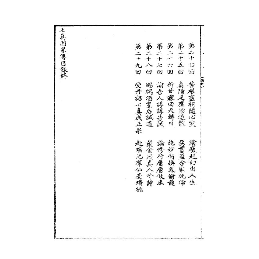 博揚古籍選(宗教篇) 繪圖七真傳