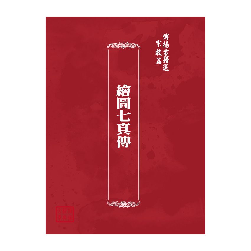 博揚古籍選(宗教篇) 繪圖七真傳