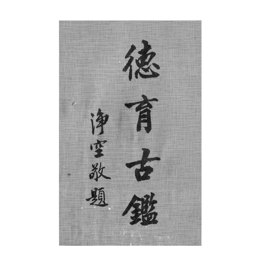 博揚古籍選(宗教篇) 德育古鑑