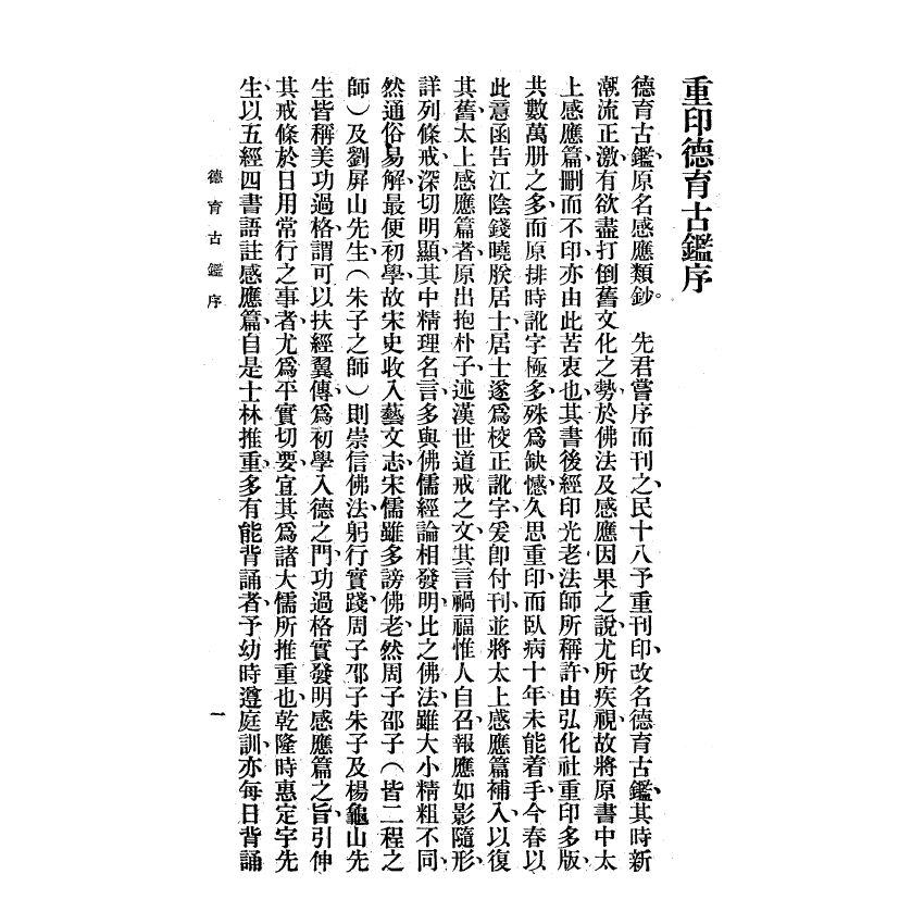 博揚古籍選(宗教篇) 德育古鑑