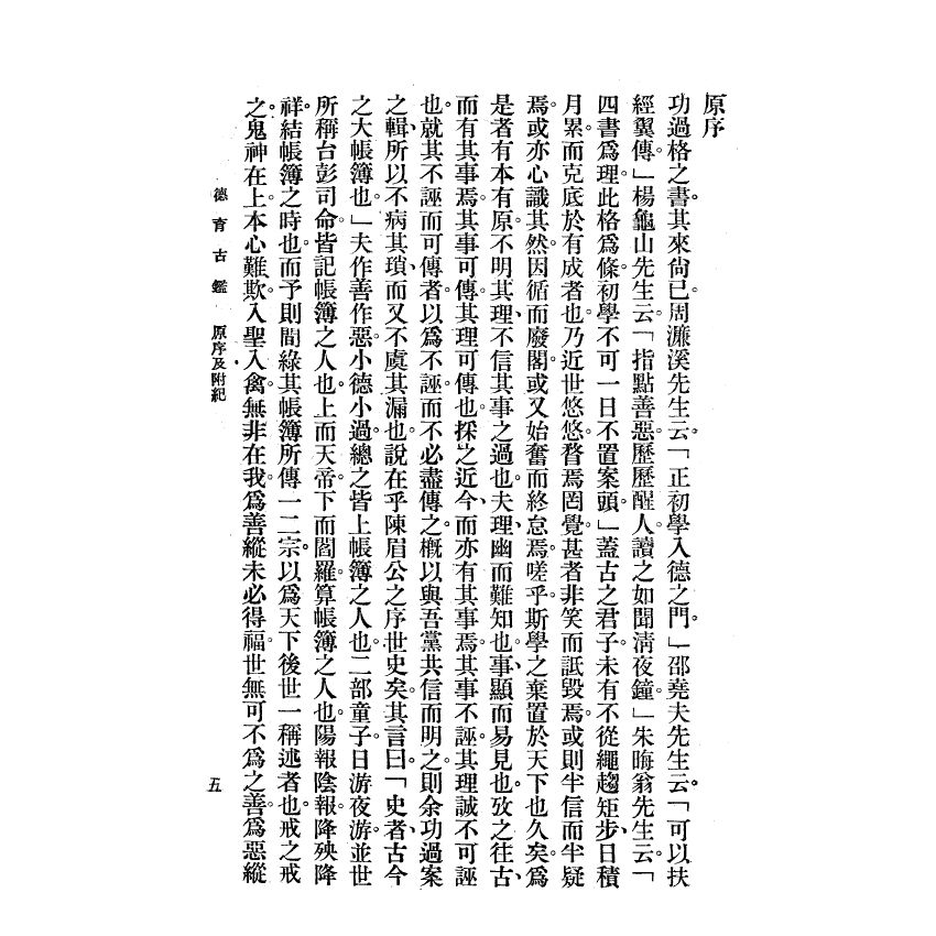 博揚古籍選(宗教篇) 德育古鑑