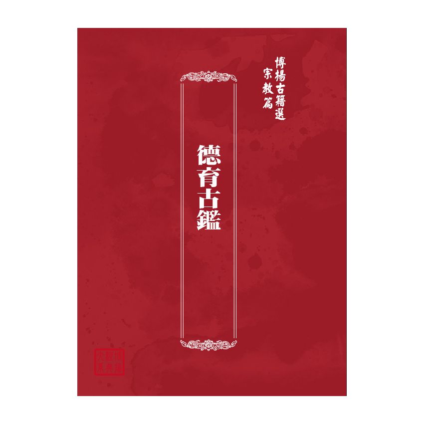 博揚古籍選(宗教篇) 德育古鑑