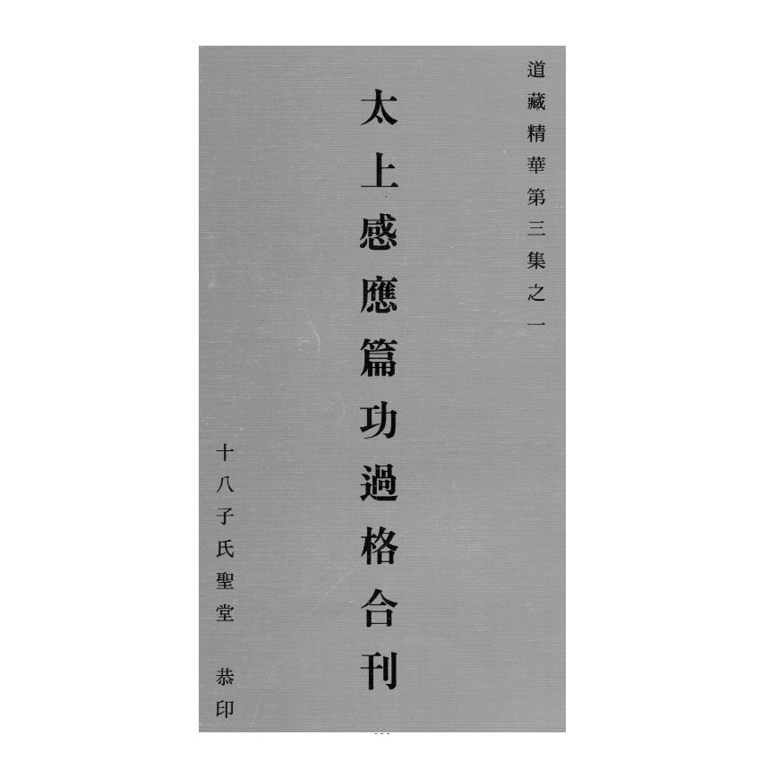 博揚古籍選(宗教篇) 太上感應篇 功過格合刊