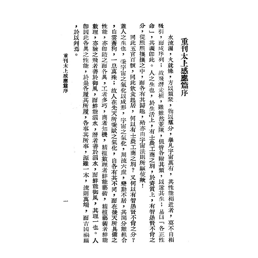 博揚古籍選(宗教篇) 太上感應篇 功過格合刊