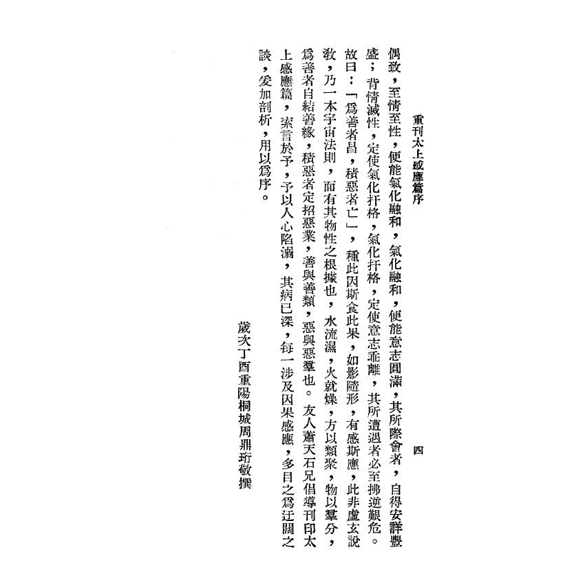 博揚古籍選(宗教篇) 太上感應篇 功過格合刊