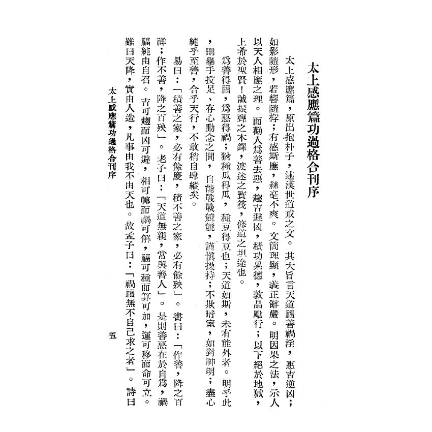 博揚古籍選(宗教篇) 太上感應篇 功過格合刊