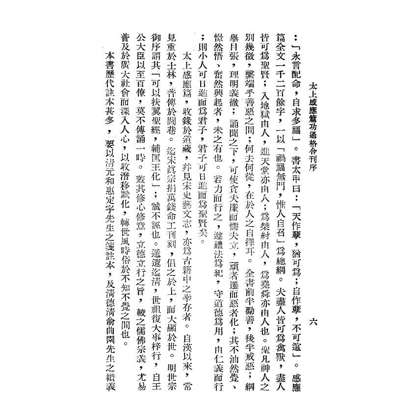 博揚古籍選(宗教篇) 太上感應篇 功過格合刊