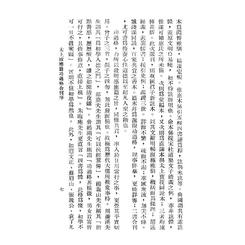 博揚古籍選(宗教篇) 太上感應篇 功過格合刊