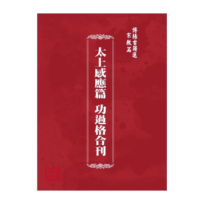 博揚古籍選(宗教篇) 太上感應篇 功過格合刊